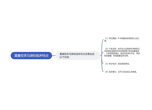 重叠型奔马律的临床特点