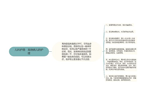 儿科护理：高烧病儿的护理