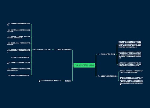 二手车过户用什么手续