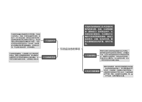 引流应注意的事项