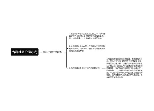 专科社区护理方式