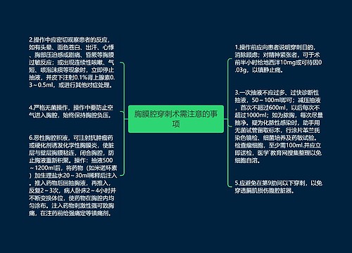 胸膜腔穿刺术需注意的事项