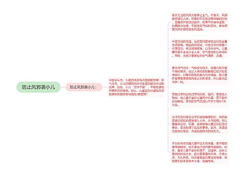 防止风邪袭小儿