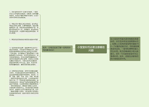 小宝宝补钙还要注意哪些问题