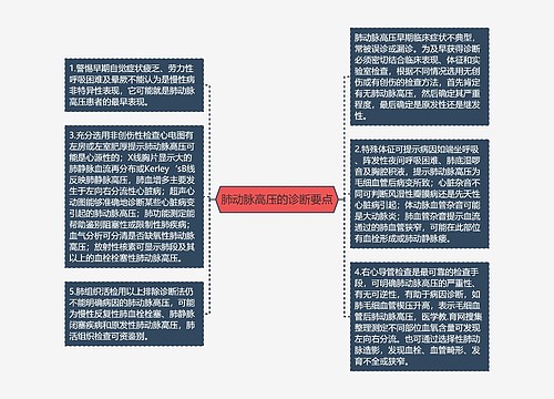 肺动脉高压的诊断要点