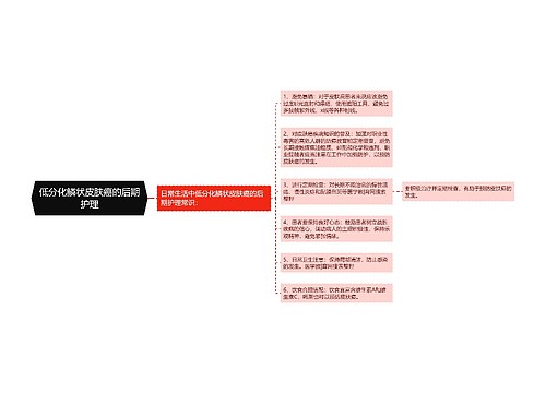 低分化鳞状皮肤癌的后期护理