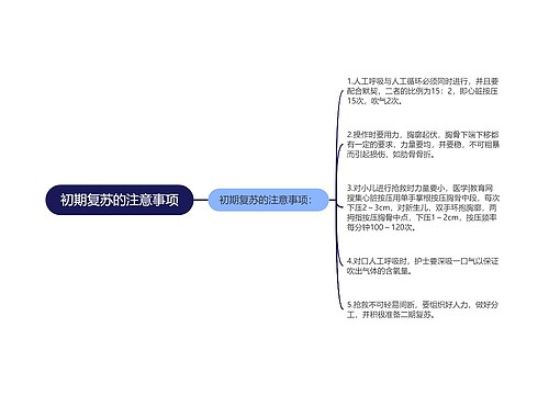 初期复苏的注意事项