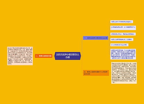 沈阳无抵押小额贷款怎么办理