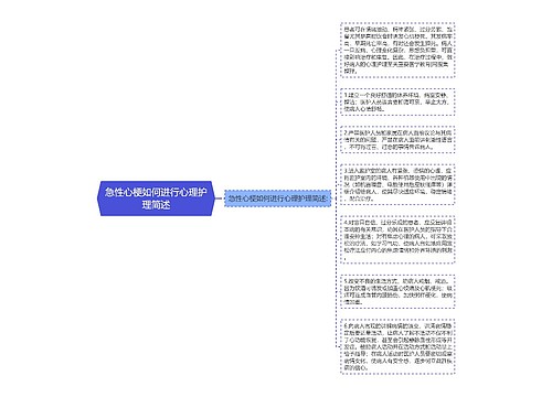 急性心梗如何进行心理护理简述