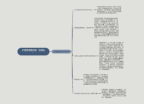 护理管理需完善“五到位”