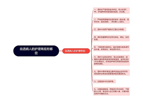 血透病人的护理常规有哪些