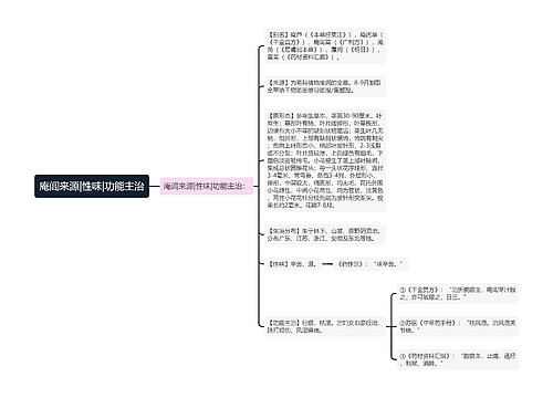 庵闾来源|性味|功能主治