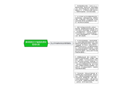 基层医院手术室医院感染管理对策