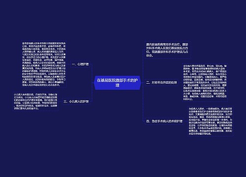 在基层医院腹部手术的护理