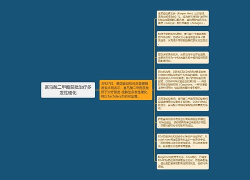 富马酸二甲酯获批治疗多发性硬化