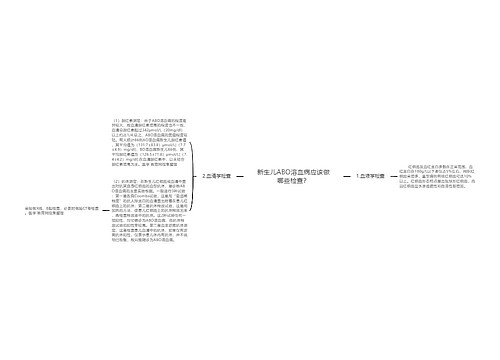 新生儿ABO溶血病应该做哪些检查？