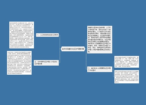 老年保健的社区护理教育