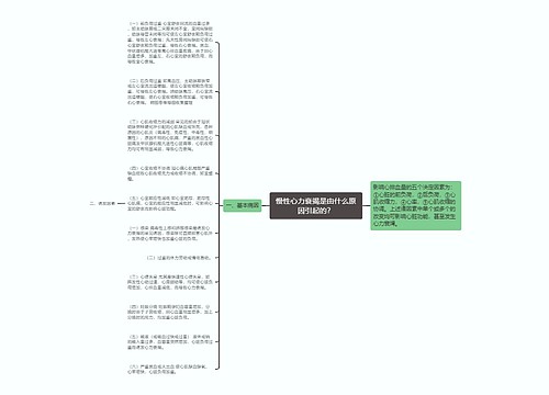 慢性心力衰竭是由什么原因引起的？