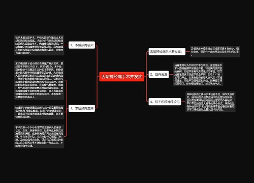 舌咽神经痛手术并发症