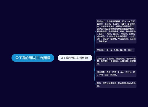 公丁香的用法|主治|用量