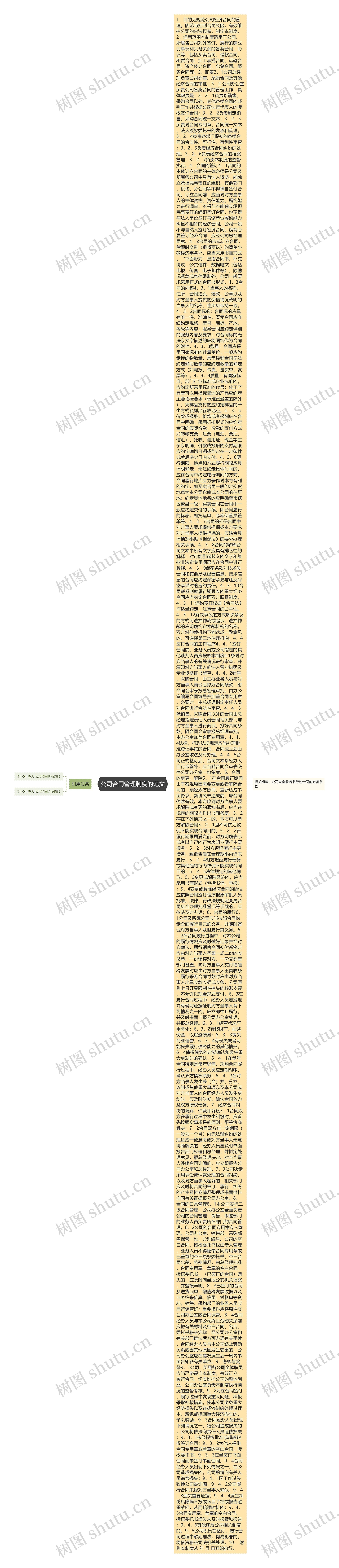 公司合同管理制度的范文