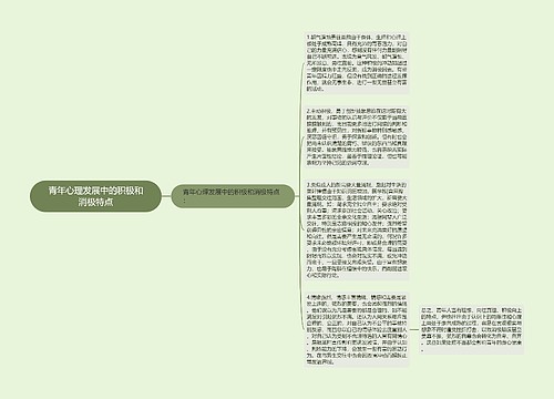 青年心理发展中的积极和消极特点