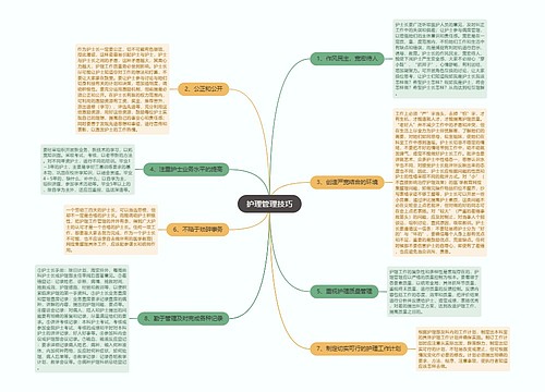 护理管理技巧