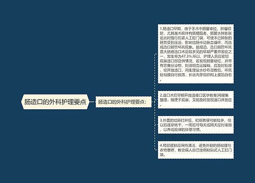 肠造口的外科护理要点