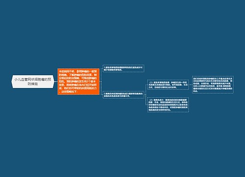 小儿血管网状细胞瘤的预防措施