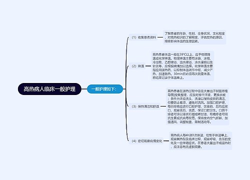 高热病人临床一般护理