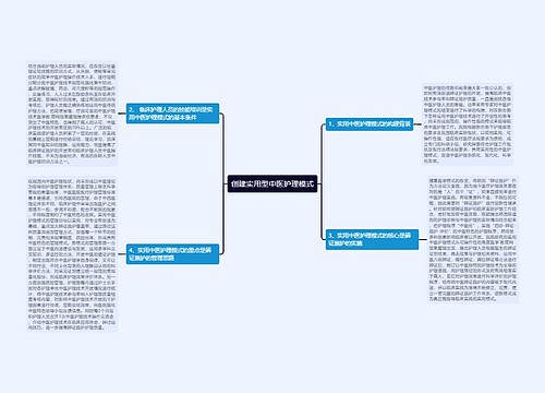 创建实用型中医护理模式