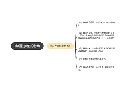 病理性黄疸的特点