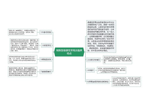 局限型侵袭性牙周炎临床特点