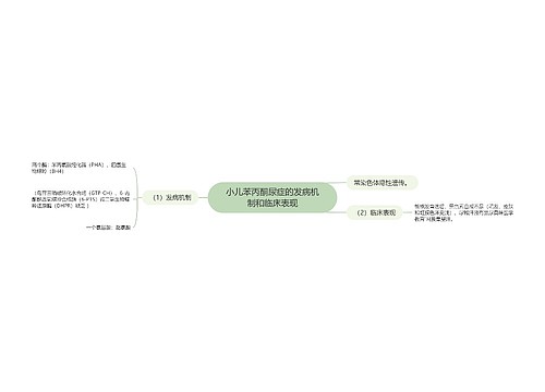 小儿苯丙酮尿症的发病机制和临床表现