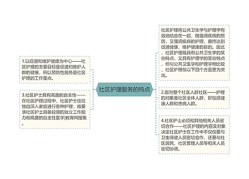 社区护理服务的特点