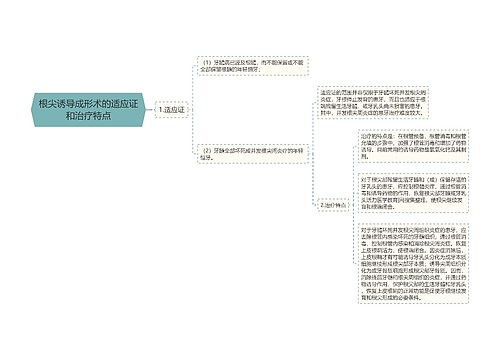 根尖诱导成形术的适应证和治疗特点思维导图