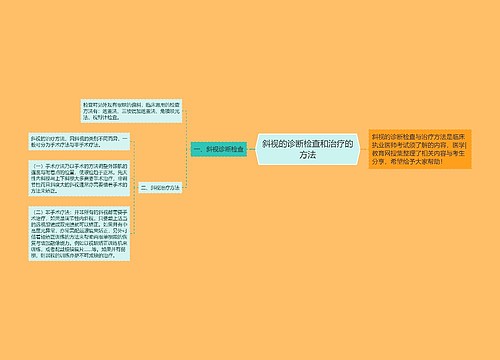 斜视的诊断检查和治疗的方法