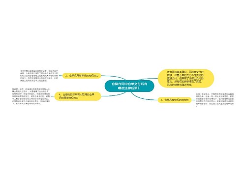 仓储合同中仓单交付后有哪些法律后果？