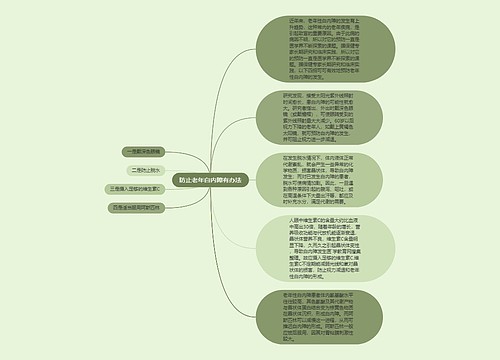 防止老年白内障有办法