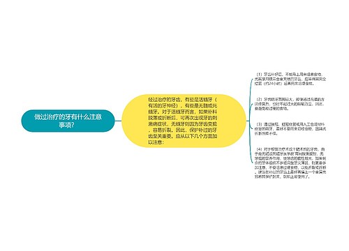 做过治疗的牙有什么注意事项？