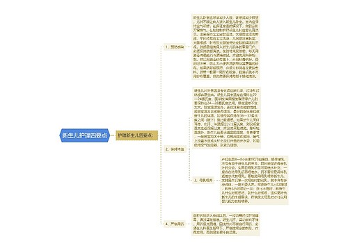 新生儿护理四要点