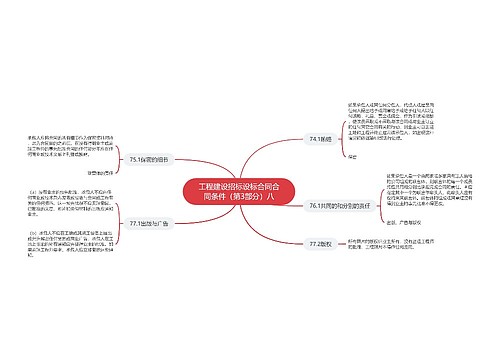 工程建设招标设标合同合同条件（第3部分）八