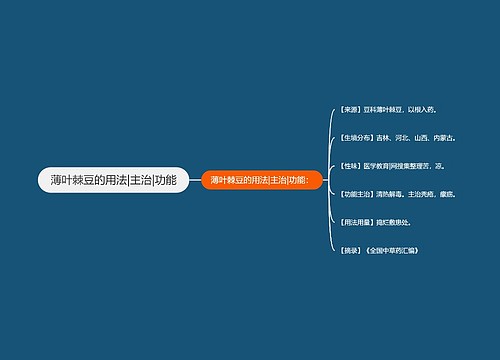 薄叶棘豆的用法|主治|功能