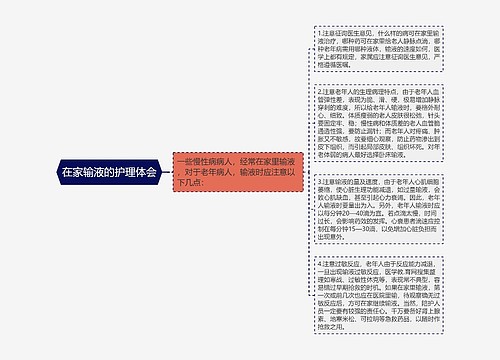 在家输液的护理体会