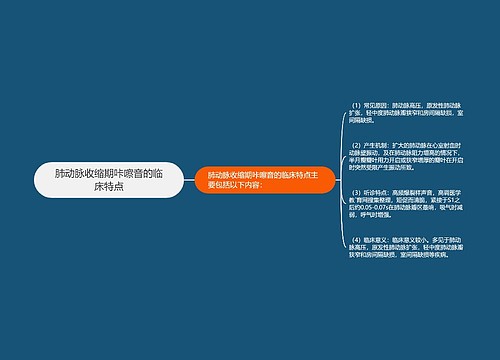 肺动脉收缩期咔嚓音的临床特点