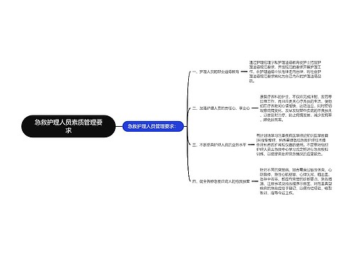 急救护理人员素质管理要求