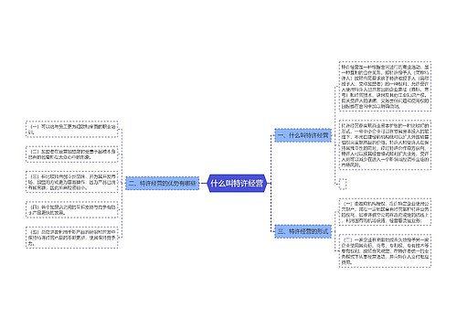 什么叫特许经营