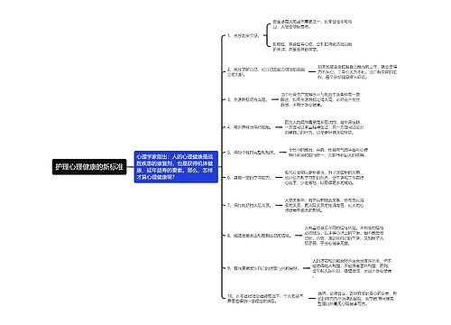 护理心理健康的新标准