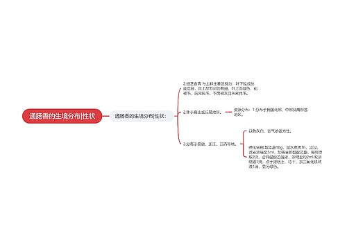 通肠香的生境分布|性状