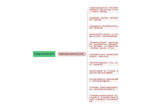 机器的使用和保养